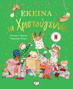 ΡΙΤΣΑΡΝΤ ΚΕΡΤΙΣ ΕΚΕΙΝΑ ΤΑ ΧΡΙΣΤΟΥΓΕΝΝΑ 978-618-01-6249-3