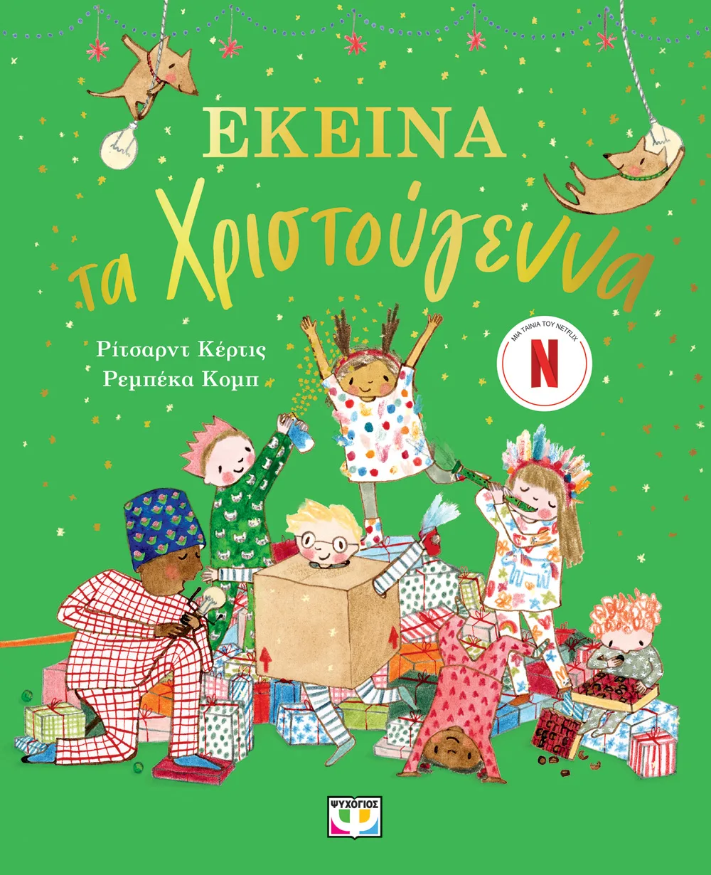 ΡΙΤΣΑΡΝΤ ΚΕΡΤΙΣ ΕΚΕΙΝΑ ΤΑ ΧΡΙΣΤΟΥΓΕΝΝΑ 978-618-01-6249-3