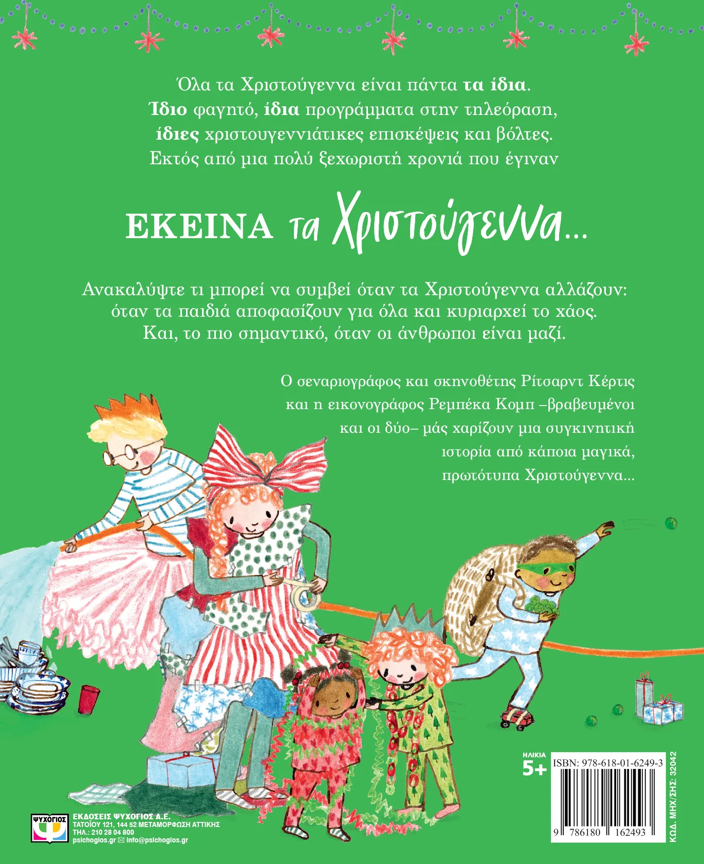 ΡΙΤΣΑΡΝΤ ΚΕΡΤΙΣ ΕΚΕΙΝΑ ΤΑ ΧΡΙΣΤΟΥΓΕΝΝΑ 978-618-01-6249-3 - Image 3