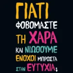 ΨΥΧΟΓΙΟΣ ΓΙΑΤΙ ΦΟΒΟΜΑΣΤΕ ΤΗ ΧΑΡΑ ΚΑΙ ΝΙΩΘΟΥΜΕ ΕΝΟΧΟΙ ΜΠΡΟΣΤΑ ΣΤΗΝ ΕΥΤΥΧΙΑ; 978-618-01-6278-3
