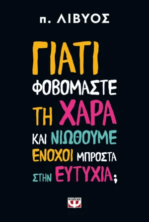 ΨΥΧΟΓΙΟΣ ΓΙΑΤΙ ΦΟΒΟΜΑΣΤΕ ΤΗ ΧΑΡΑ ΚΑΙ ΝΙΩΘΟΥΜΕ ΕΝΟΧΟΙ ΜΠΡΟΣΤΑ ΣΤΗΝ ΕΥΤΥΧΙΑ; 978-618-01-6278-3