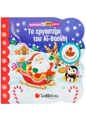 Σαββάλας Το εργαστήρι του Αϊ-Βασίλη 978-960-493-582-6