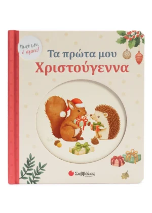Σαββάλας Τα πρώτα μου Χριστούγεννα Μωρό μου, σ' αγαπώ! 978-618-06-0492-4