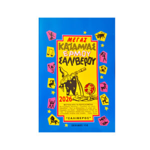 ΚΑΖΑΜΙΑΣ ΜΕΓΑΣ ΣΑΛΙΒΕΡΟΥ 2026 17 x 24,5 cm 66020