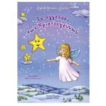 Τζιαμπίρης Πυραμίδα Το αγγελάκι των Χριστουγέννων 978-960-946-701-8