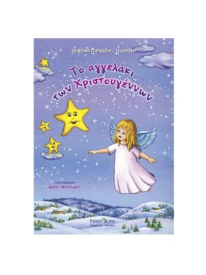 Τζιαμπίρης Πυραμίδα Το αγγελάκι των Χριστουγέννων 978-960-946-701-8