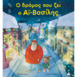 Τζιαμπίρης Πυραμίδα Ο δρόμος που ζει ο Αϊ – Βασίλης 9786182371114