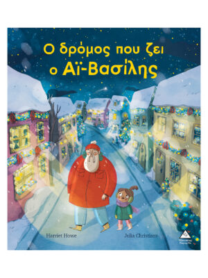 Τζιαμπίρης Πυραμίδα Ο δρόμος που ζει ο Αϊ – Βασίλης 9786182371114