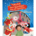 Τζιαμπίρης Πυραμίδα Ο Μύλος των ξωτικών και οι νεράιδες 9786182371893