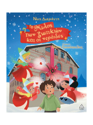 Τζιαμπίρης Πυραμίδα Ο Μύλος των ξωτικών και οι νεράιδες 9786182371893