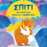 Πατάκης Smriti Halls Σπίτι είναι εκεί όπου βρίσκεται η καρδιά μου 978-618-07-0301-6