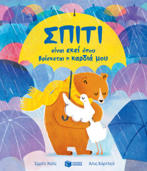 Πατάκης Smriti Halls Σπίτι είναι εκεί όπου βρίσκεται η καρδιά μου 978-618-07-0301-6