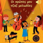 Πατάκης Emilie Collet Οι πρώτες μου τζαζ μελωδίες 978-618-07-0314-6