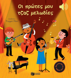 Πατάκης Emilie Collet Οι πρώτες μου τζαζ μελωδίες 978-618-07-0314-6