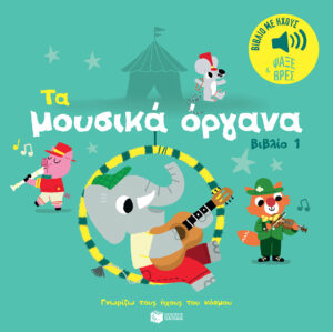Πατάκης Marion Billet Τα μουσικά όργανα Γνωρίζω τους ήχους του κόσμου 978-618-07-0843-1