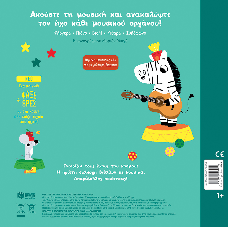 Πατάκης Marion Billet Τα μουσικά όργανα Γνωρίζω τους ήχους του κόσμου 978-618-07-0843-1 - Image 2