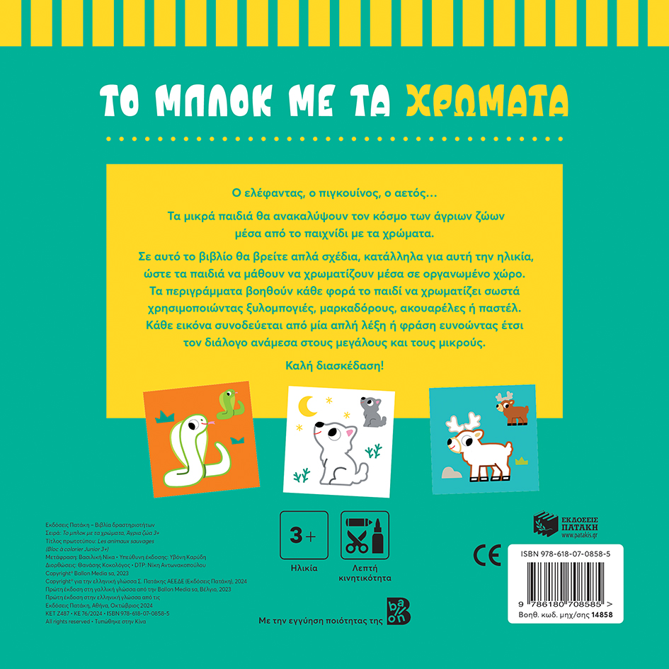 Πατάκης Άγρια ζώα 3+ Σειρά: Το μπλοκ με τα χρώματα 978-618-07-0858-5 - Image 2