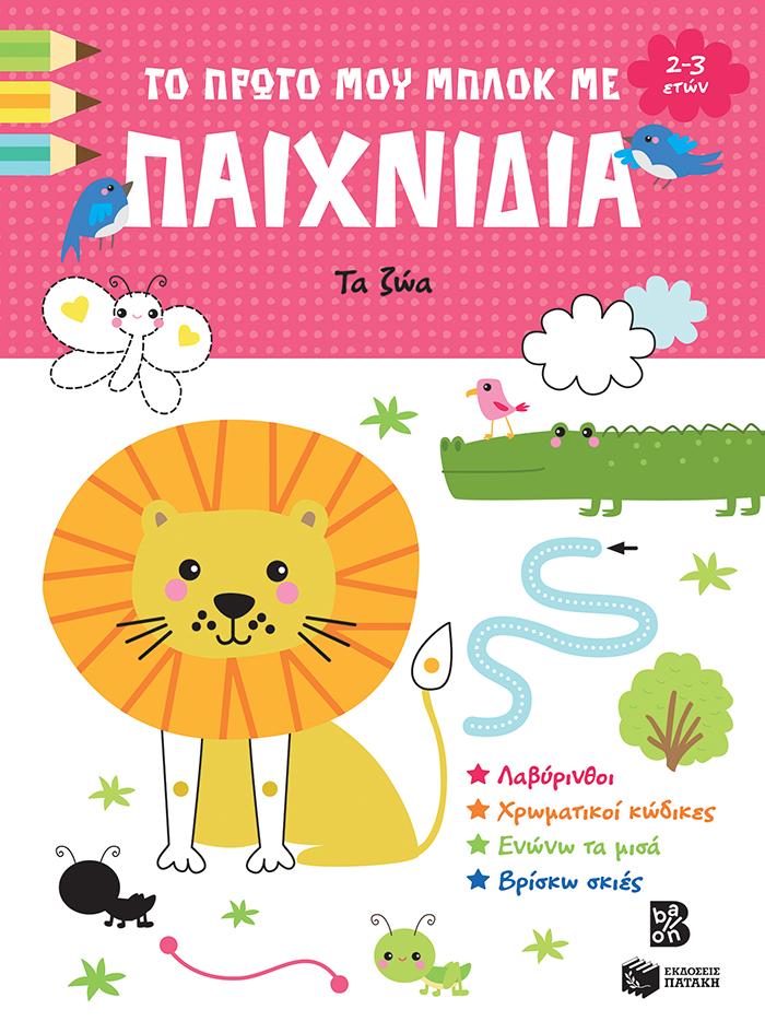 Πατάκης Το πρώτο μου μπλοκ με παιχνίδια – Τα ζώα (2-3 ετών) 978-618-07-0864-6