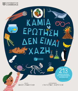 Πατάκης Mike Rampton Καμιά ερώτηση δεν είναι χαζή 213 παράξενες ερωτήσεις και οι εμπεριστατωμένες απαντήσεις τους! 978-618-07-0927-8