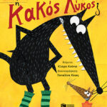 Πατάκης Clara Cunha Καλός ή Κακός Λύκος; 978-618-07-1082-3