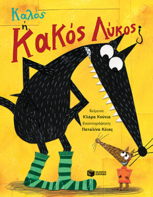 Πατάκης Clara Cunha Καλός ή Κακός Λύκος; 978-618-07-1082-3
