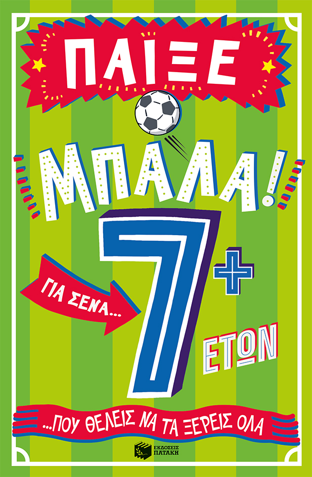 Πατάκης Clive Gifford Παίξε μπάλα! Για σένα… που θέλεις να τα ξέρεις όλα – 7+ ετών 978-618-07-1189-9