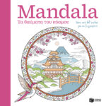 Πατάκης Mandala – Τα θαύματα του κόσμου 978-618-07-1386-2