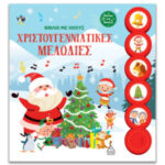 Τζιαμπίρης Πυραμίδα Βιβλίο με ήχους – Χριστουγεννιάτικες μελωδίες 9786182371558