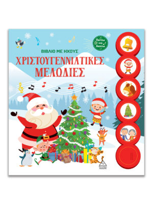 Τζιαμπίρης Πυραμίδα Βιβλίο με ήχους – Χριστουγεννιάτικες μελωδίες 9786182371558