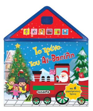 Susaeta Το τρένο του Αϊ-Βασίλη 978-960-617-989-1
