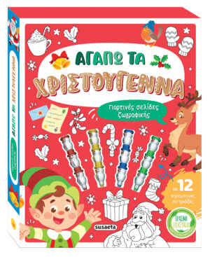 Susaeta Αγαπώ τα Χριστούγεννα 978-618-224-037-3