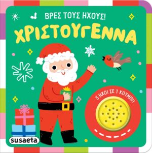 Susaeta Βρες τους ήχους! Χριστούγεννα 978-618-224-174-5