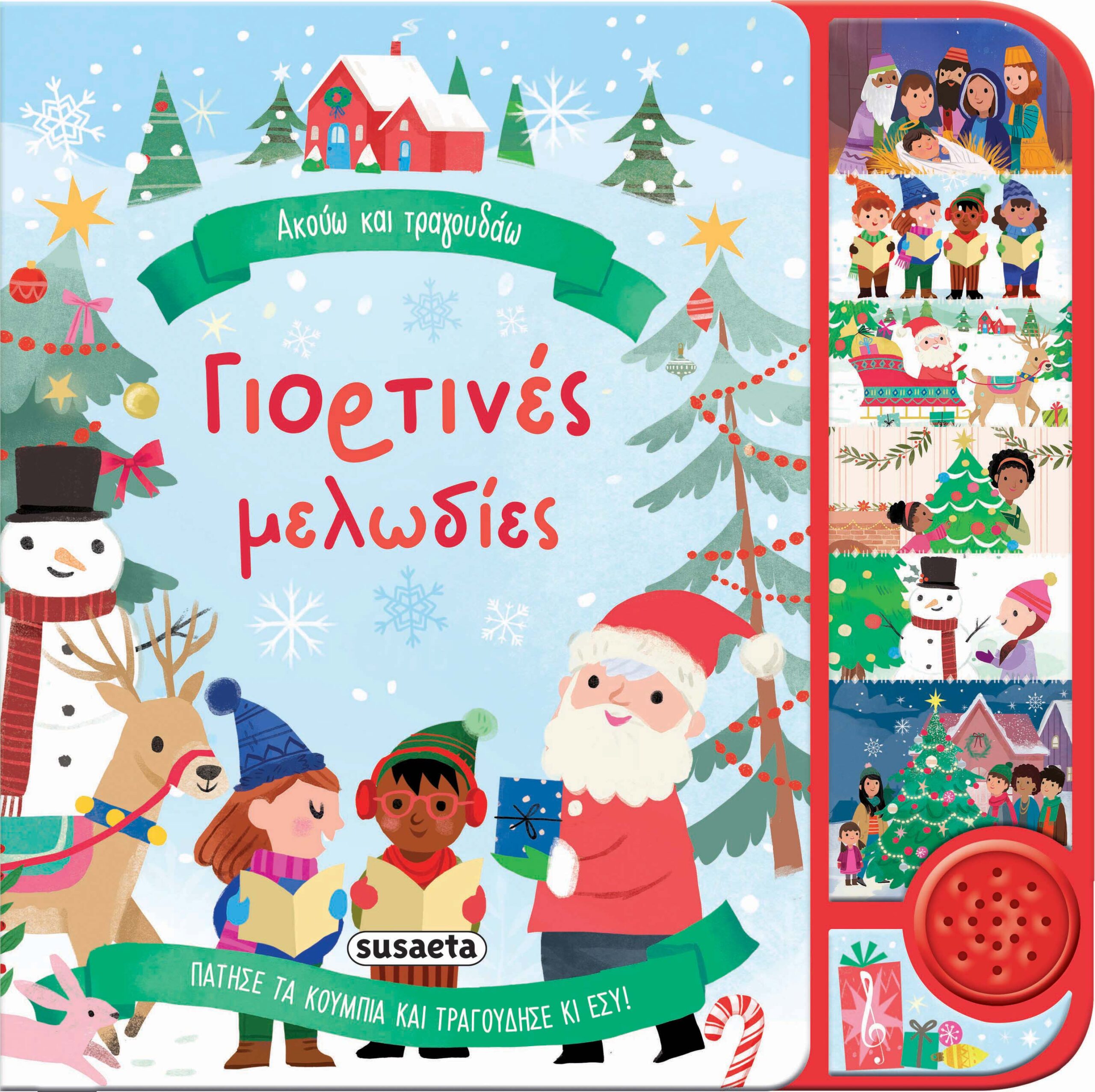 Susaeta Ακούω και τραγουδάω - Γιορτινές μελωδίες 978-618-224-175-2