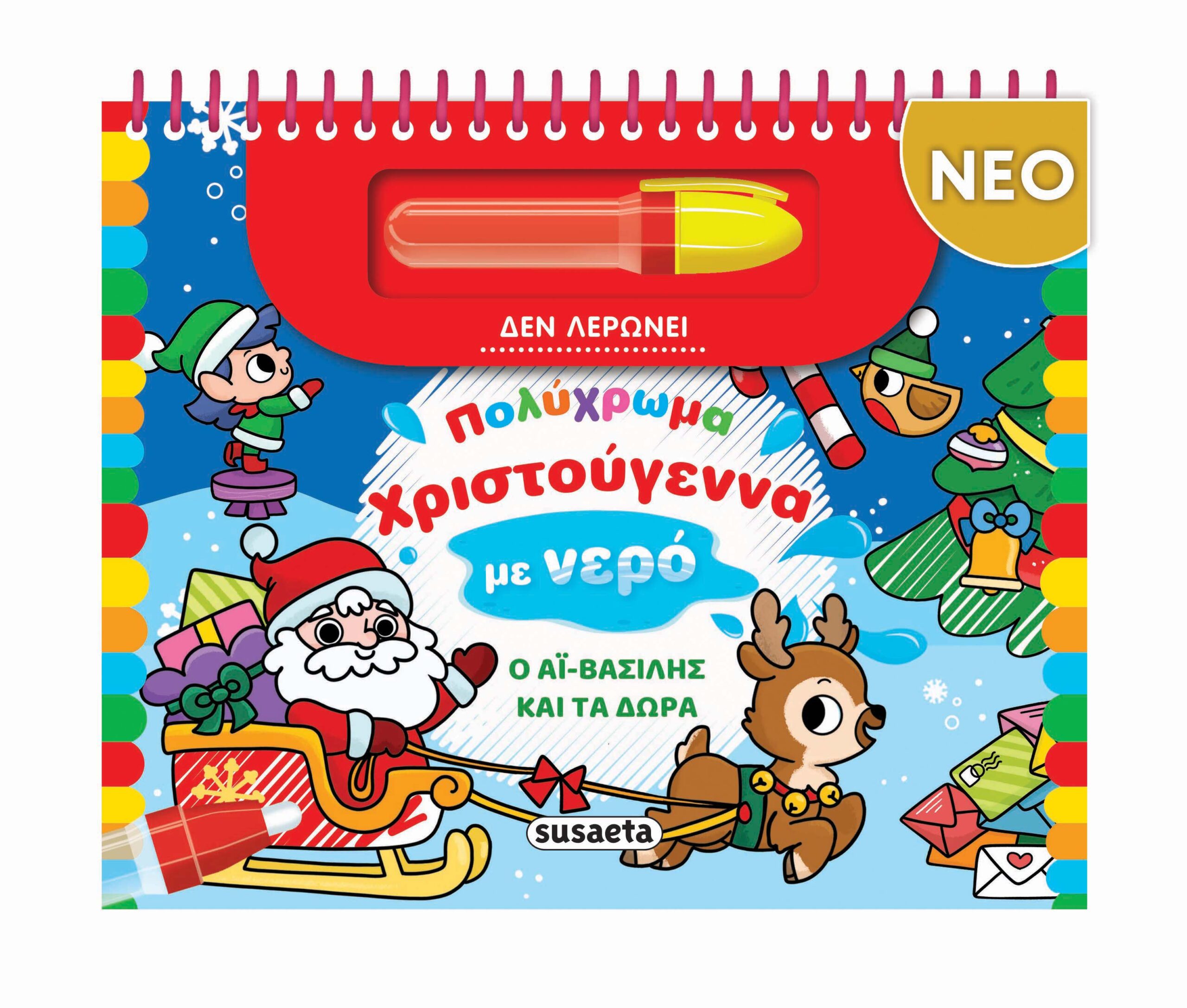 Susaeta Πολύχρωμα Χριστούγεννα με νερό - Ο Αϊ-Βασίλης και τα δώρα 978-618-224-252-0