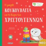 Susaeta Gemma Cary Η μικρή κουκουβάγια και το δώρο των Χριστουγέννων 978-618-224-335-0