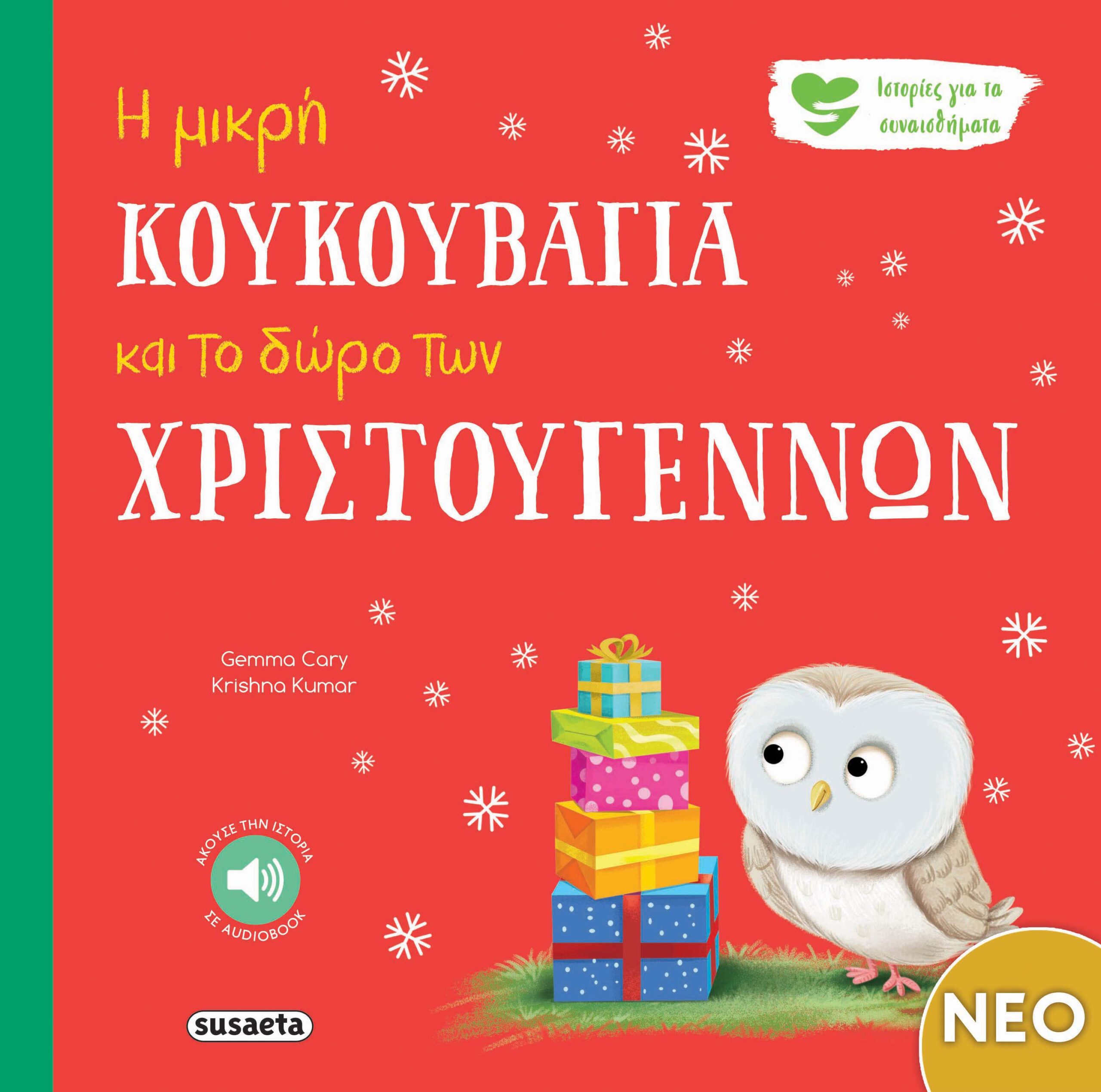 Susaeta Gemma Cary Η μικρή κουκουβάγια και το δώρο των Χριστουγέννων 978-618-224-335-0