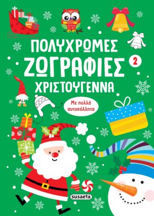 Susaeta  Πολύχρωμες ζωγραφιές - Χριστούγεννα 2 978-618-224-354-1
