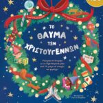 Susaeta Emanuela Brumana Το θαύμα των Χριστουγέννων 978-618-224-360-2
