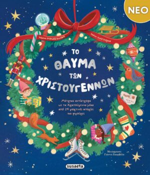 Susaeta Emanuela Brumana Το θαύμα των Χριστουγέννων 978-618-224-360-2