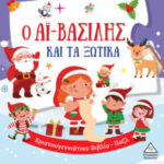 Τζιαμπίρης Πυραμίδα Ο Αϊ-Βασίλης και τα ξωτικά 9786182370490
