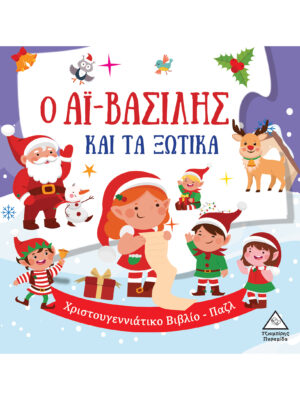 Τζιαμπίρης Πυραμίδα Ο Αϊ-Βασίλης και τα ξωτικά 9786182370490