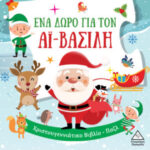 Τζιαμπίρης Πυραμίδα Ένα δώρο για τον Αϊ Βασίλη 9786182370520