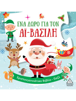 Τζιαμπίρης Πυραμίδα Ένα δώρο για τον Αϊ Βασίλη 9786182370520