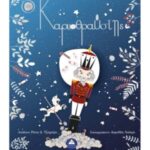 Τζιαμπίρης Πυραμίδα Ο Καρυοθραύστης 978-960-593-386-9