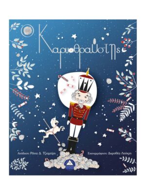 Τζιαμπίρης Πυραμίδα Ο Καρυοθραύστης 978-960-593-386-9