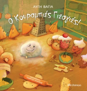 Διόπτρα Αυγή Βάγια Ο κουραμπιές Γιεσγιές 978-960-605-293-4