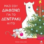 Τζιαμπίρης Πυραμίδα Μαζί σου διαφωνώ για το δεντράκι αυτό 978-960-593-844-4