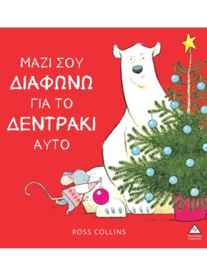 Τζιαμπίρης Πυραμίδα Μαζί σου διαφωνώ για το δεντράκι αυτό 978-960-593-844-4