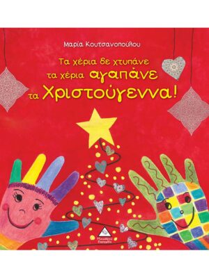 Τζιαμπίρης Πυραμίδα Τα χέρια δε χτυπάνε τα χέρια αγαπάνε τα Χριστούγεννα! 978-960-593-789-8