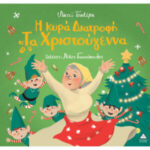 Τζιαμπίρης Πυραμίδα Η Κυρά Διατροφή τα Χριστούγεννα 9786182370759